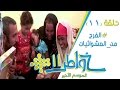   خواطر11 | الحلقة 11 | الفرج من العشوائيات     