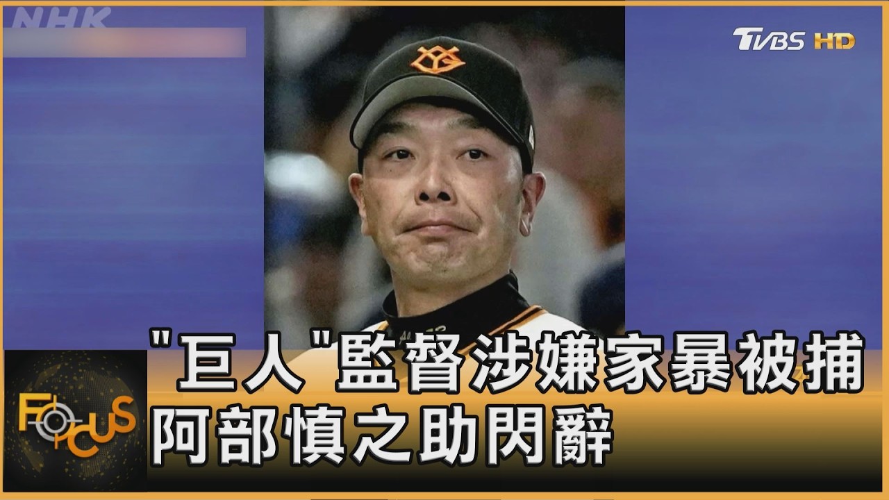 「巨人」監督涉嫌家暴被捕 阿部慎之助閃辭