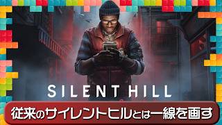 この夏、遊ぶべきホラーゲーム！？『SILENT HILL: Townfall』のハンズオフを見た感想：今週遊んだゲーム 06/17/2026