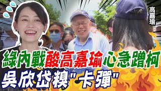 [討論] 吳欣岱：西瓜 靠..靠..