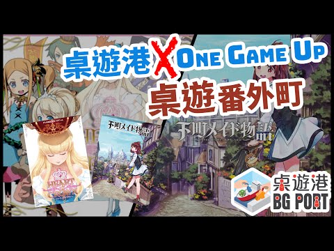 桌遊番外町 X One Game Up 桌遊番外町(43)  Heart of Crown ハートオブクラウン 王冠之心 下町メイド物語​ (日本桌遊介紹)(附中文字幕）