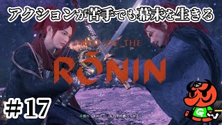 【Rise of the Ronin 初見実況】#17「日本の夜明け」【アクション苦手なライズオブローニン】