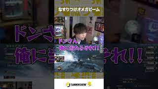 なすりつけオメガビーム【モンスターハンターワイルズ】 #shorts