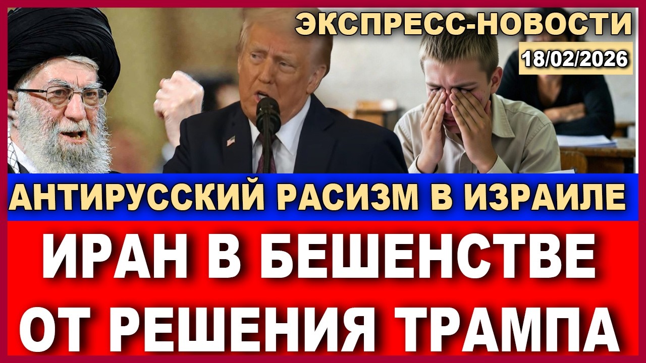 Срочно! Иран в бешенстве от решения Трампа! "Антирусский" расизм в Израиле! Эк