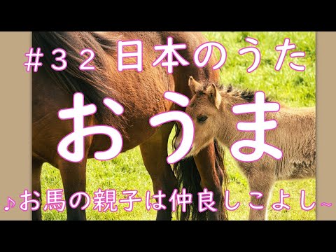 【童謡】おうま　歌詞つき「お馬の親子は仲良しこよし～♪」音とり用＆伴奏のみもあるよ☆　JapaneseFamousSong &ldquo;Ouma&rdquo;&rdquo;Horse&rdquo;