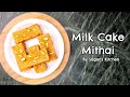 Milk Cake Diwali Special Mithai मिठाई ऐसी की रहा न जाये, आसान और शा