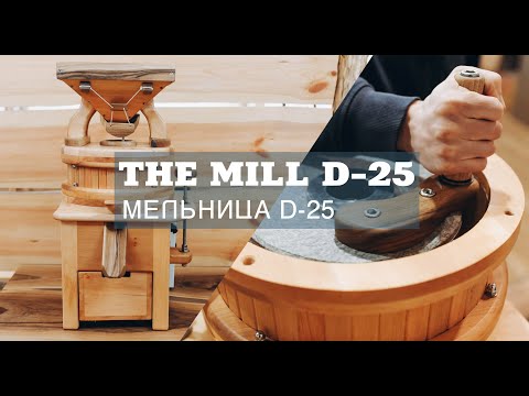 Млини жорнові D-25. Stone mill D-25 (тільки під замовлення)