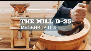 Жорновий млин D-25