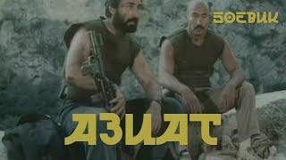 Азиат (1991)