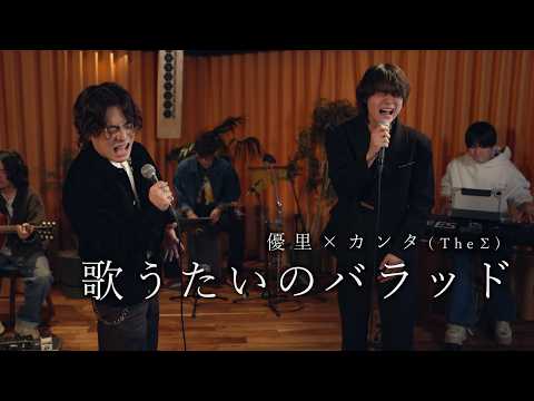 『歌うたいのバラッド | 斉藤和義』 acoustic cover. 優里 × カンタ(TheΣ