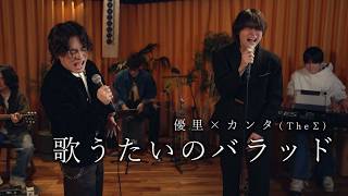 斉藤和義 - 歌うたいのバラッド