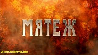 Мятеж. Анонс. 1 канал