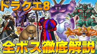 【ドラクエ8】ドラクエ8全ボス解説（追憶の回廊込み）まとめ【総集編】