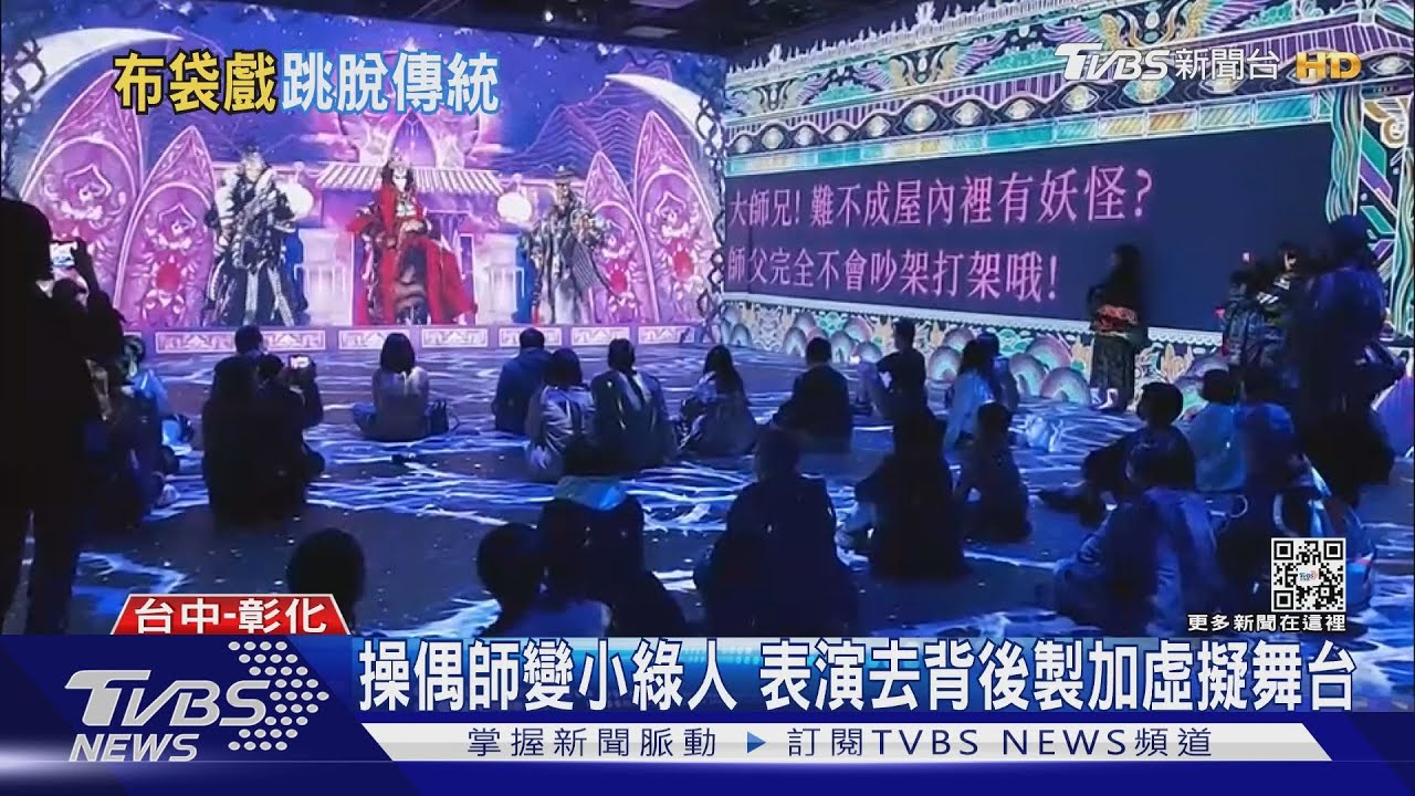 動漫風沉浸式布袋戲 聲光投影觀眾席也是舞台
