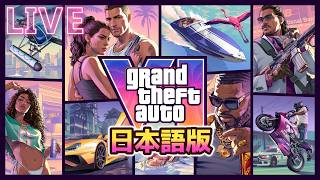 【GTA6生配信】遂に解禁！PS5 Pro最高画質で駆け巡るバイスシティ！クリアまで終わらない耐久プレイ！(予定..)【日本語版】