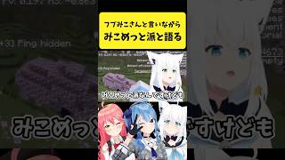 フブみこさんと言いながらも『みこめっと派』だと語るフブさん【白上フブキ/さくらみこ/星街すいせい/ホロライブ切り抜き】#shorts