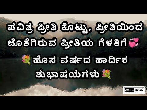 new year wishes poems🥰 | new year 2024😘 | kannada whatsapp love status poems🥰 | love poems❤️