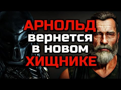 АРНОЛЬД ВЕРНЕТСЯ В НОВОМ ХИЩНИКЕ | ХИЩНИК 5 УЖЕ В РАЗРАБОТКЕ