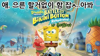 단순한 조작과 친숙한 케릭터 'SpongeBob SquarePants: Battle for Bikini Bottom - Rehydrated' Gameplay ㅣG곤드래의 GGTV