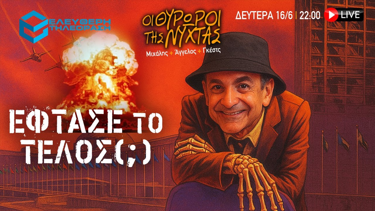 🔴 16/6 ΣΤΙΣ 22:00 ΣΤΟΥΣ ΘΥΡΩΡΟΥΣ ΤΗΣ ΝΥΧΤΑΣ: ΚΥΡΙΑΚΟ, ΕΦΤΑΣΕ ΤΟ ΤΕΛΟΣ;