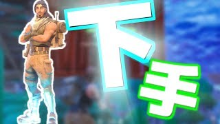 【FORTNITE】初心者が超ハイテンションで死にまくるぅ