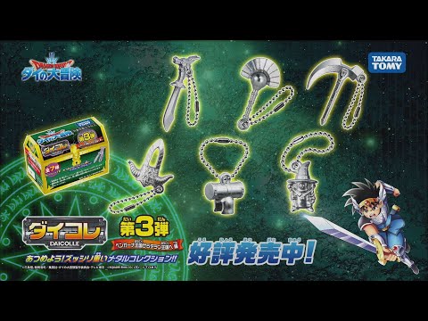 「ドラゴンクエスト ダイの大冒険」ダイコレ第3弾篇　TVCMダイ公開！