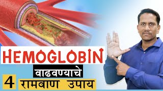 Hemoglobin वाढवण्याचे 4 रामबाण उपाय| How To Increase Hemoglobin In Marathi |Ep.112