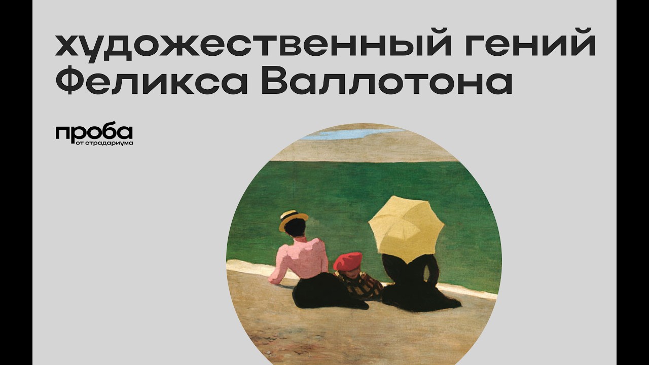 Кирилл Светляков: «Феликс Валлотон — художник, продолжающий удивлять (ПРОБА