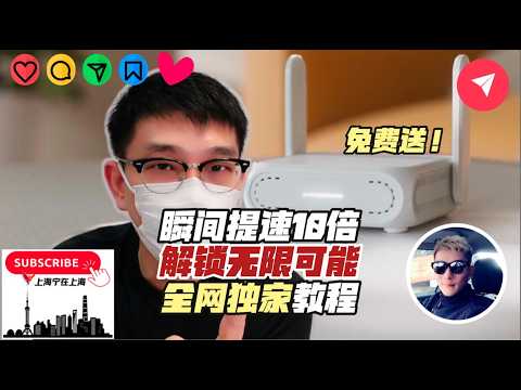 全球最佳上网设备，解锁无限可能，网络冲浪从此不再受限！全网独家详细安装教程，小白也能轻松配置。安全性，便利性，扩展性全部拉满！（点赞，回复即可抽奖，随机送出设备）