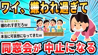 【2ch面白いスレ】同窓会参加希望したら幹事以外全員欠席になった