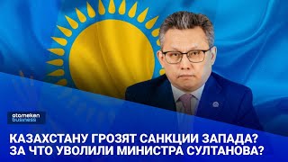 Казахстану грозят санкции Запада? За что уволили министра Султанова? 
