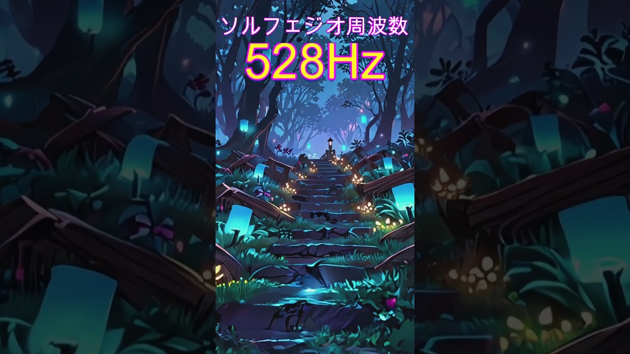 【奇跡の周波数528Hz】聞き流すだけで奇跡を引き寄せる特別な周波数の魔法　 #開運 #ソルフェジオ周波数 #金運　＃ヒーリングミュージック