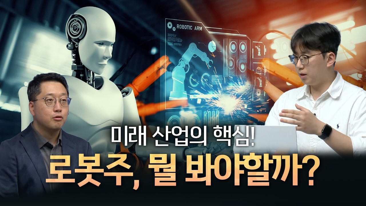 [로봇 특집] 미래를 함께할 로봇주, 어떤 종목을 봐야할까? #로봇 #휴머노이드