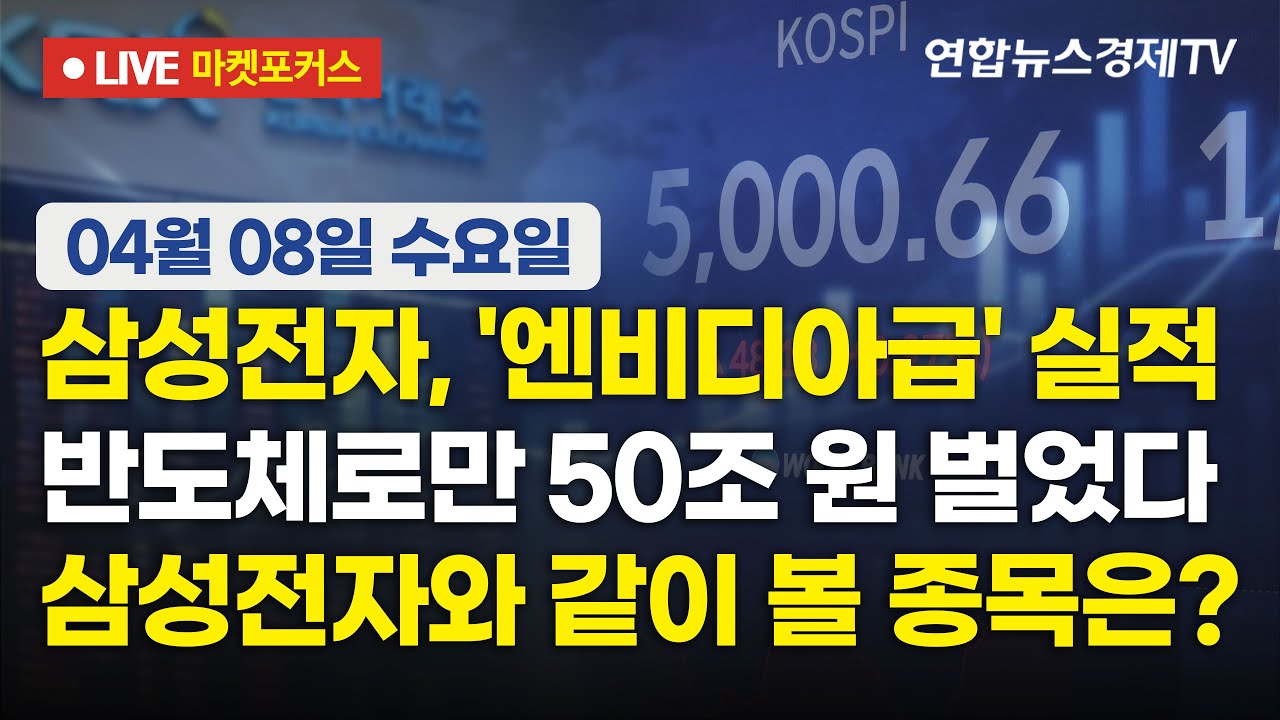 🔴[생방송] 삼성전자, '엔비디아급' 실적 | 반도체로만 50조 원 벌었다 | 삼성전자와 같이 볼 종목은?  |  마