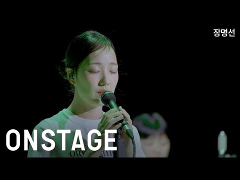 [ONSTAGE] 장명선 - 숲