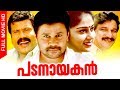 Malayalam Action Comedy Full Movie Padanayakan Malayalam Super Hit Movie Ft Dileep