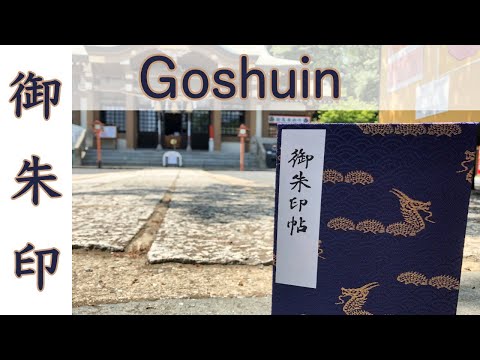 Goshuin (御朱印) & Goshuinchou (御朱印帳) at Japanese Shrines