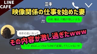 【LINE】行動が怪しい妻は実はAV女優で浮気を楽しんでた→旦那にバレた結果離婚して大打撃