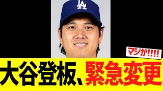 【速報】大谷翔平の次回登板日、急遽変更される！！！！！！！