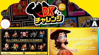 ！20【ドンキーコング バナンザ】DKチャレンジコンプリートしました！！！お疲れウホッ！！！！！