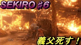 ♯6【SEKIRO PS4】義父の仇を打つために・・・！【実況】
