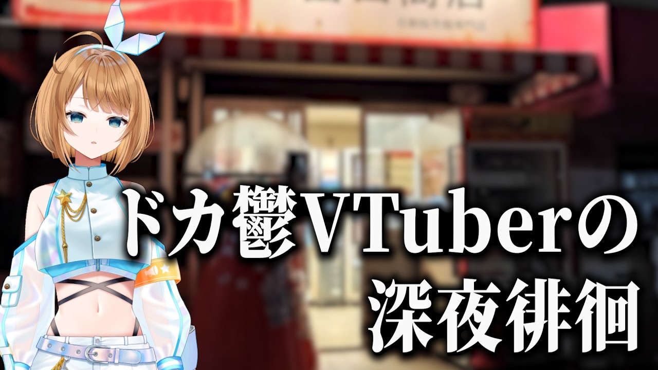 【ドカ鬱】3.5周年、お祝い0件だから深夜徘徊してきた