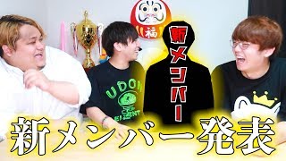 めいちゃんの真顔の「クソだな」 - 肉チョモ、4人目の新メンバーを発表します!!!!