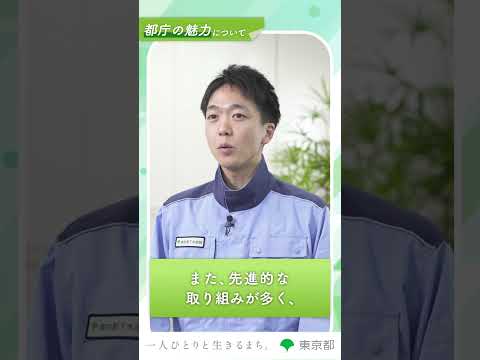 【都庁の魅力を教えて！】DXやAIの活用