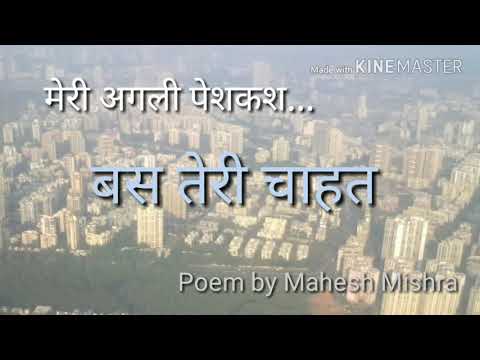 बस तेरी चाहत : Poem written & recited by Mahesh Mishra Video