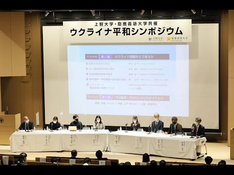 上智大学・慶應義塾大学共催「ウクライナ平和シンポジウム」