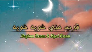 Download lagu Lirik Lagu Arab Romantis - Qorib minni swayya  Nagham Essam &  Mged Essam - arab latin dan terjemah mp3