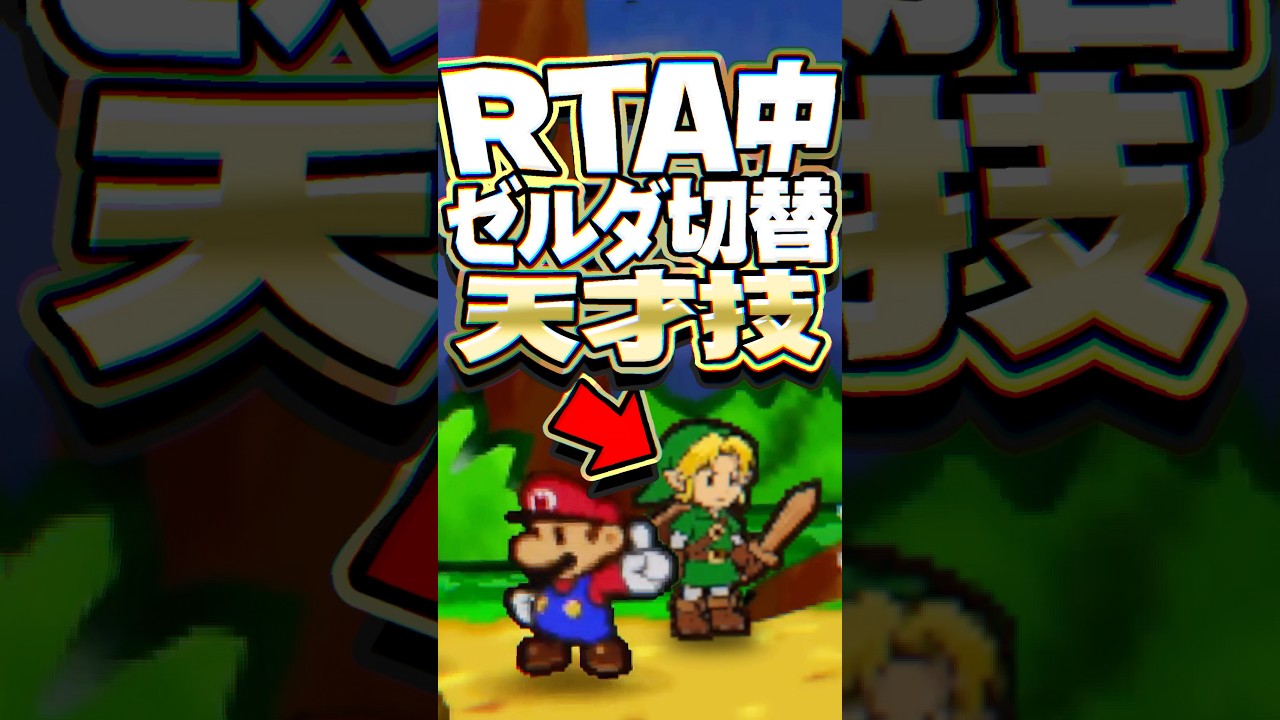 RTA中にソフトをゼルダに入れ替える天才技 #マリオ #任天堂