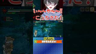 #shorts 【モンハンライズ：サンブレイク】逃げるんだよォ！