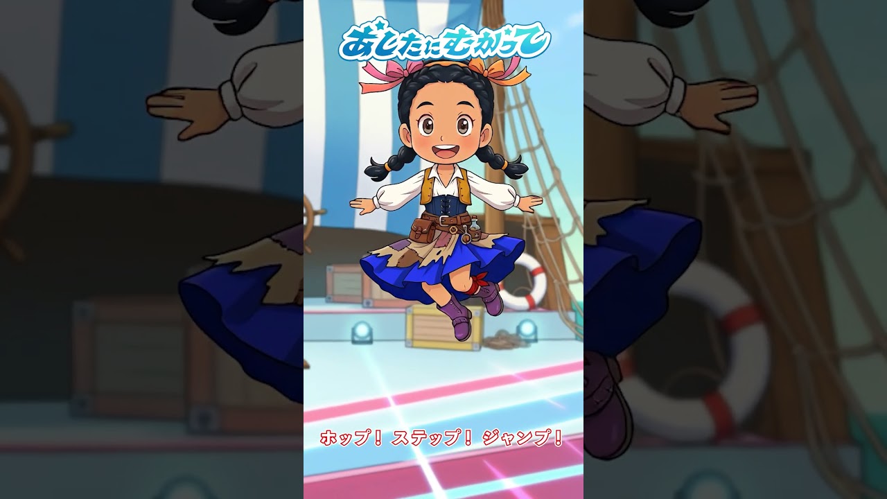 🛟あしたにむかって（ショート／サビだけ）